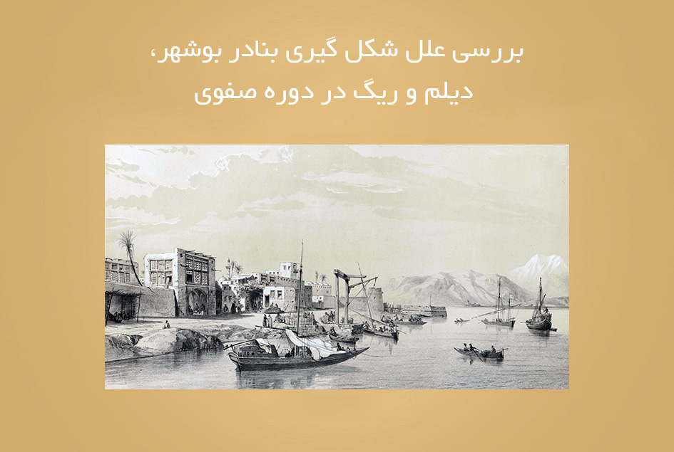 بررسی علل شکل گیری بنادر بوشهر، دیلم و ریگ در دوره صفوی