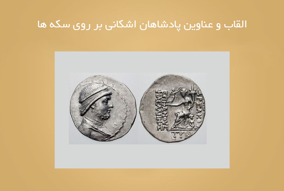 القاب و عناوین پادشاهان اشکانی بر روی سکه ها