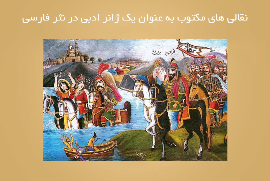 نقالی های مکتوب به عنوان یک ژانر ادبی در نثر فارسی