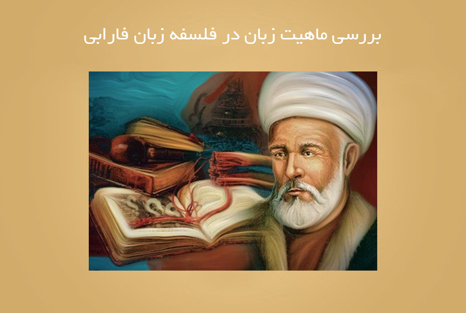 بررسی ماهیت زبان در فلسفه زبان فارابی