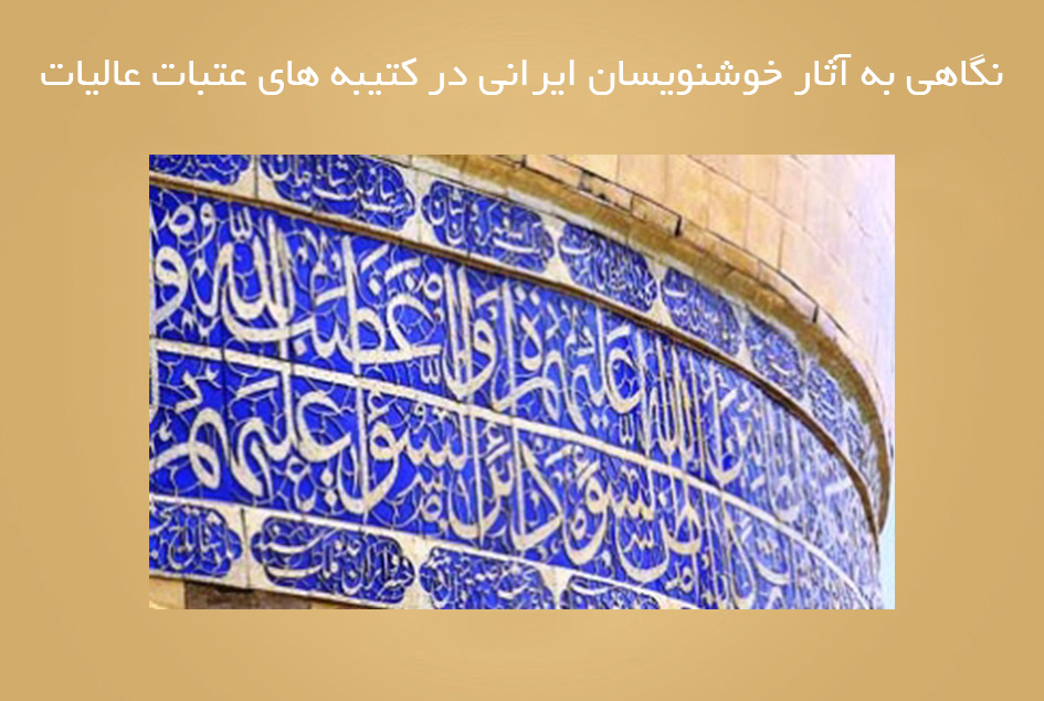 نگاهی به آثار خوشنویسان ایرانی در کتیبه های عتبات عالیات
