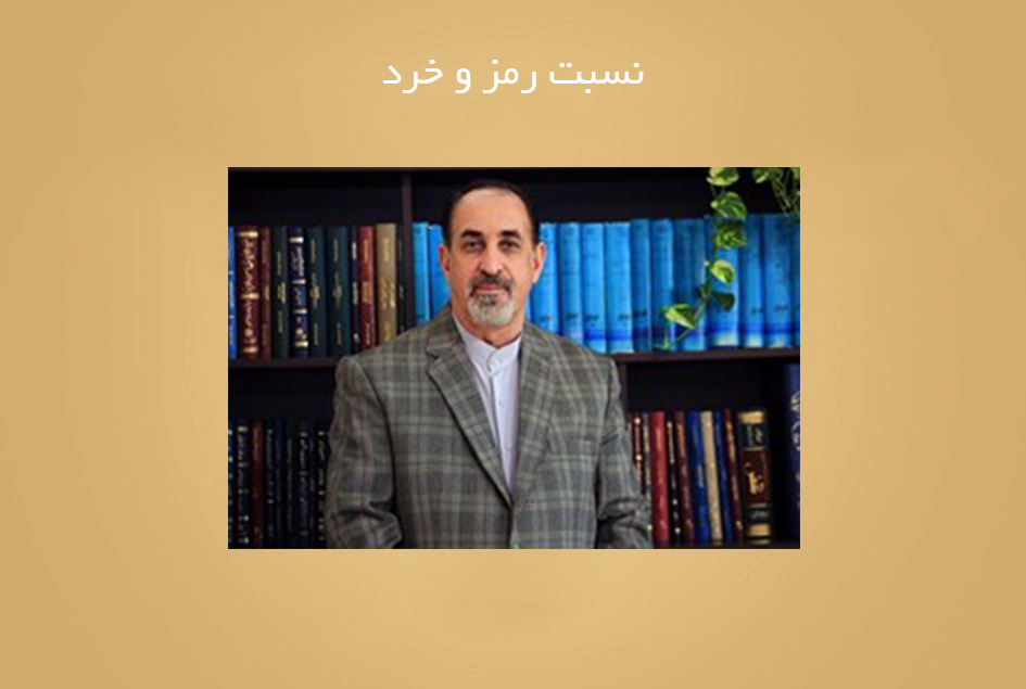 نسبت رمز و خرد