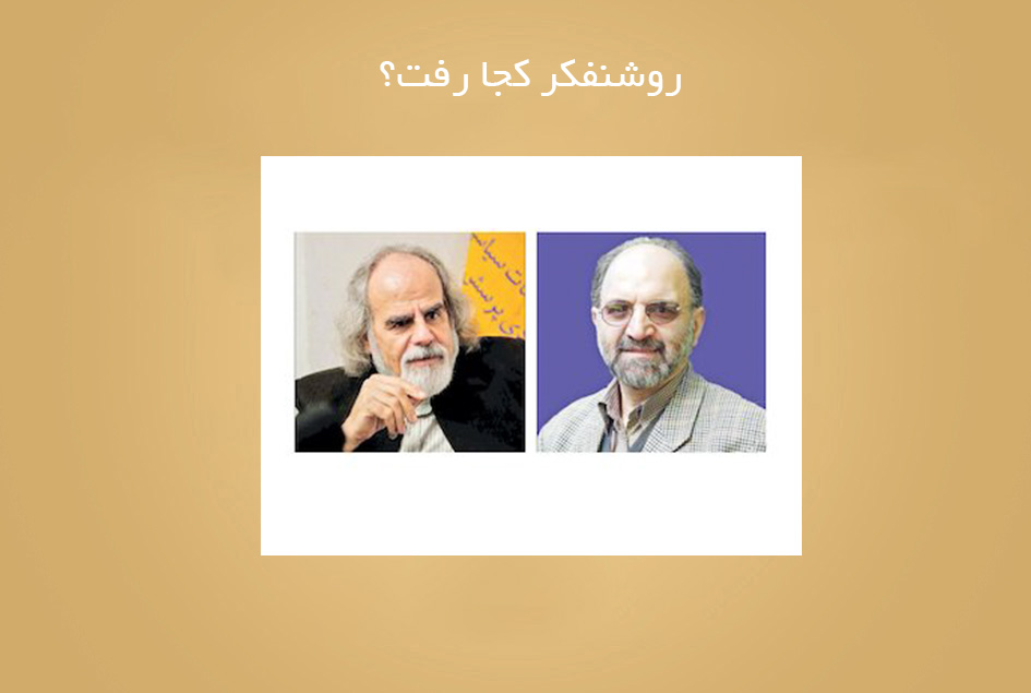 روشنفکر کجا رفت؟