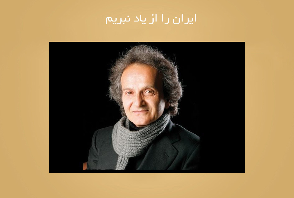 ایران را از یاد نبریم