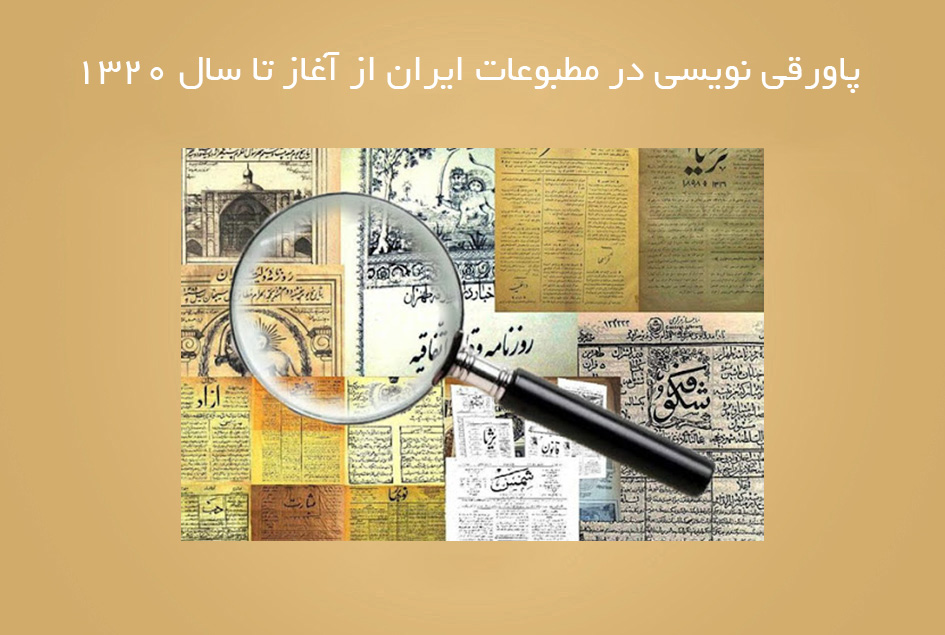 پاورقی نویسی در مطبوعات ایران از آغاز تا سال 1320