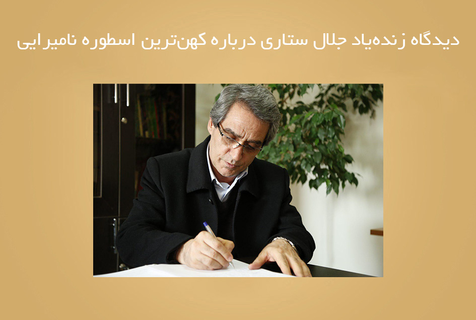 دیدگاه زنده‌یاد جلال ستاری درباره کهن‌ترین اسطوره نامیرایی