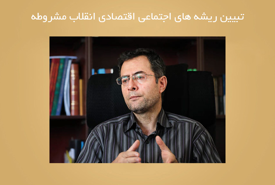 تبیین ریشه های اجتماعی اقتصادی انقلاب مشروطه