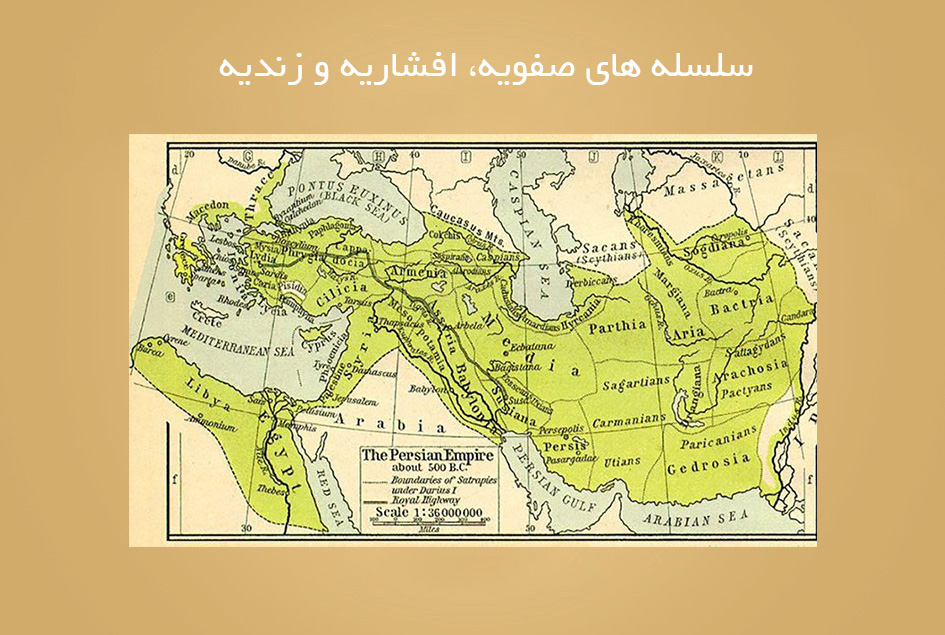 سلسله های صفویه، افشاریه و زندیه