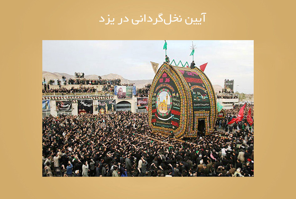 آیین نخل‌گردانی در یزد