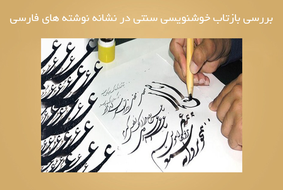 بررسی بازتاب خوشنویسی سنتی در نشانه نوشته های فارسی