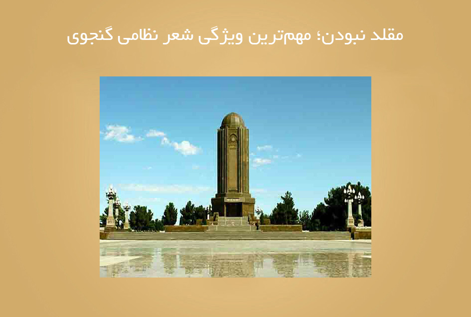 مقلد نبودن؛ مهم‌ترین ویژگی‌ شعر نظامی گنجوی