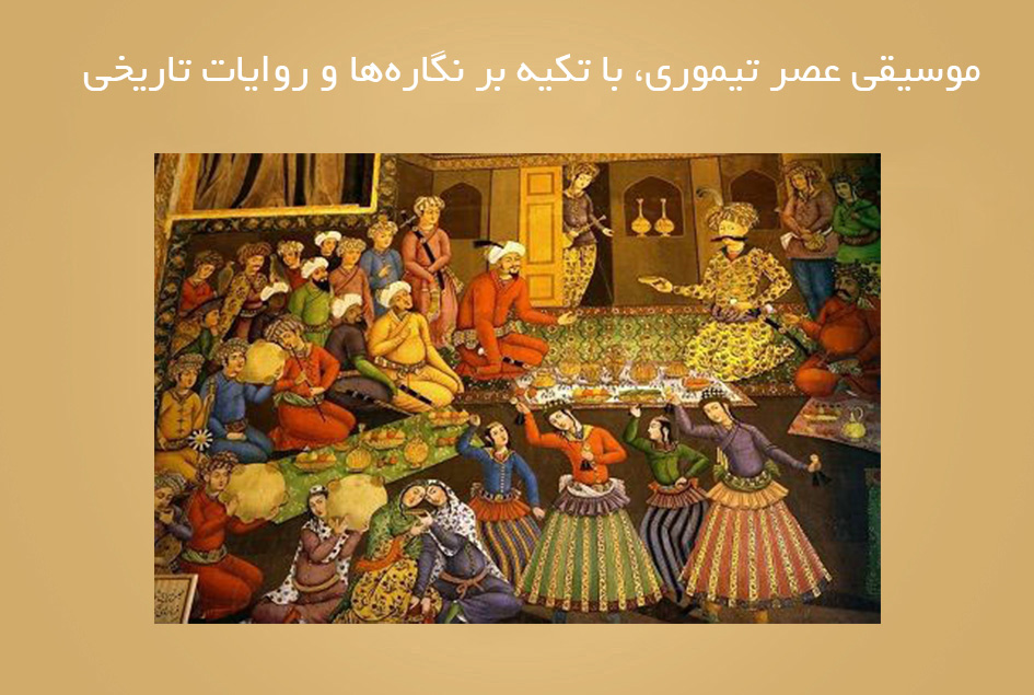 موسیقی عصر تیموری، با تکیه بر نگاره‌ها و روایات تاریخی