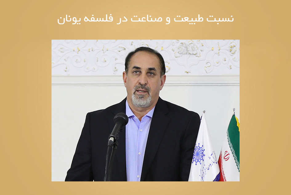 نسبت طبیعت و صناعت در فلسفه یونان