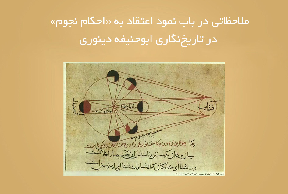 ملاحظاتی در باب نمود اعتقاد به «احکام نجوم» در تاریخ‌نگاری ابوحنیفه دینوری