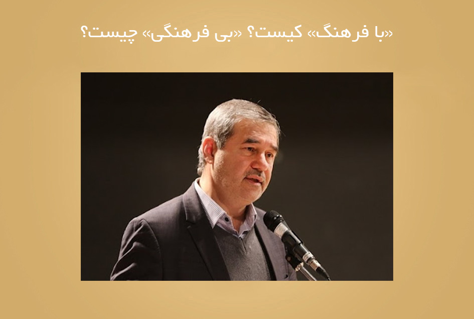 «با فرهنگ» کیست؟ «بی ‌فرهنگی» چیست؟