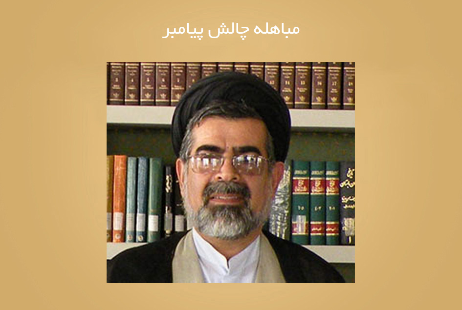 مباهله چالش پیامبر