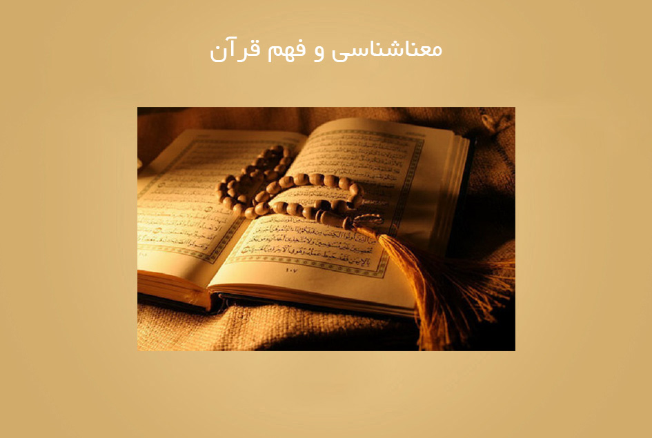 معناشناسی و فهم قرآن