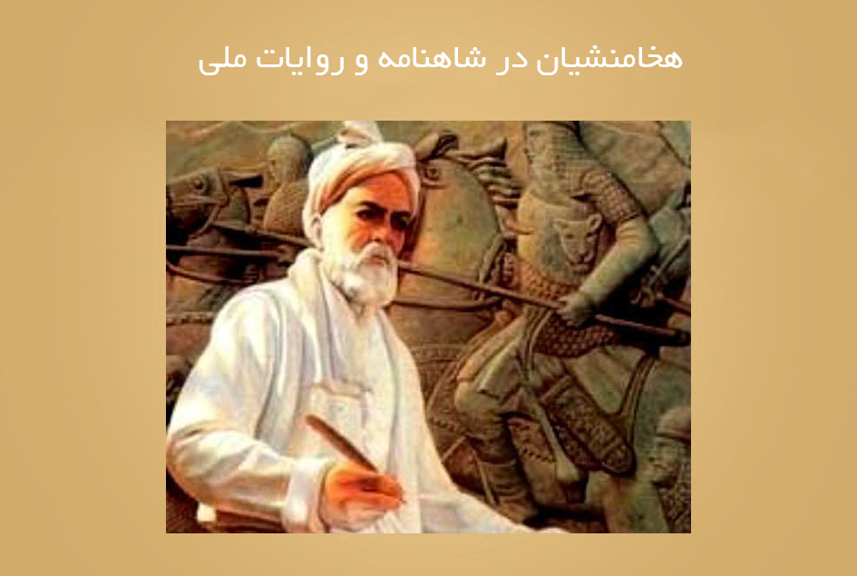 هخامنشیان در شاهنامه و روایات ملی