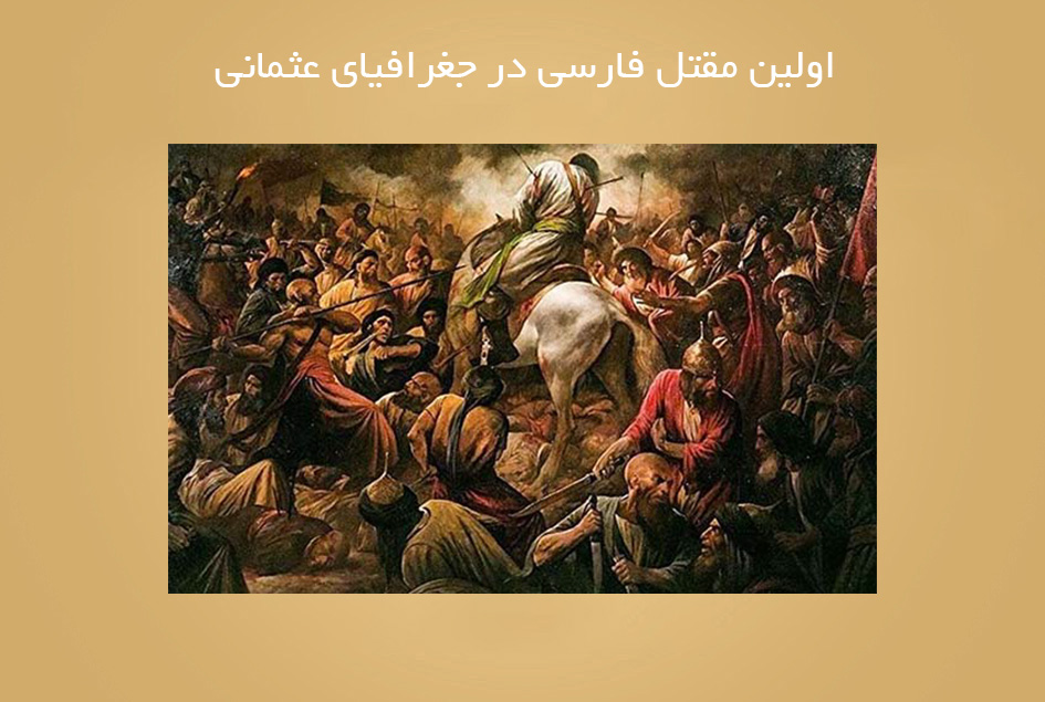 اولین مقتل فارسی در جغرافیای عثمانی