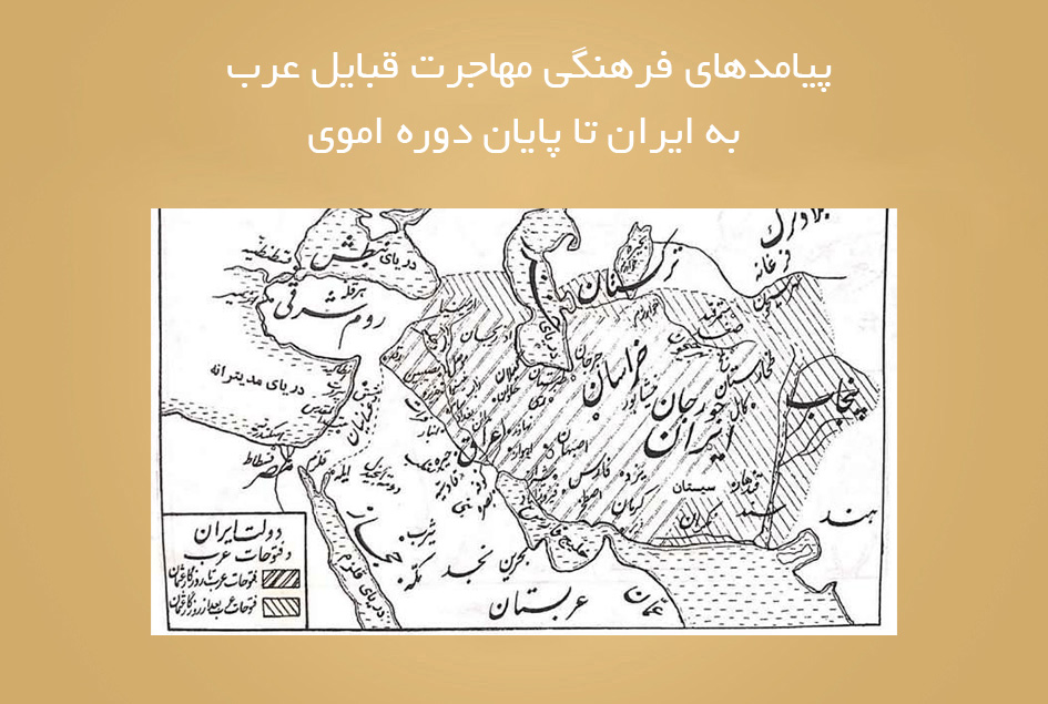 پیامدهای فرهنگی مهاجرت قبایل عرب به ایران تا پایان دوره اموی
