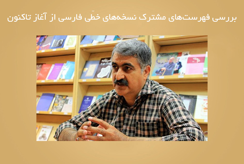 بررسی فهرست‌های مشترک نسخه‌های خطّی فارسی از آغاز تاکنون