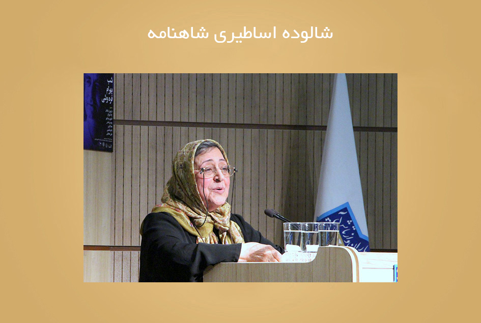 شالوده اساطیری شاهنامه