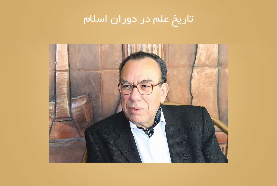 تاریخ علم در دوران اسلام