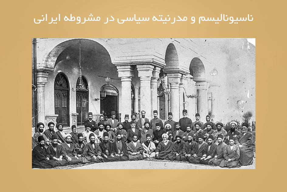 ناسیونالیسم و مدرنیته سیاسی در مشروطه ایرانی