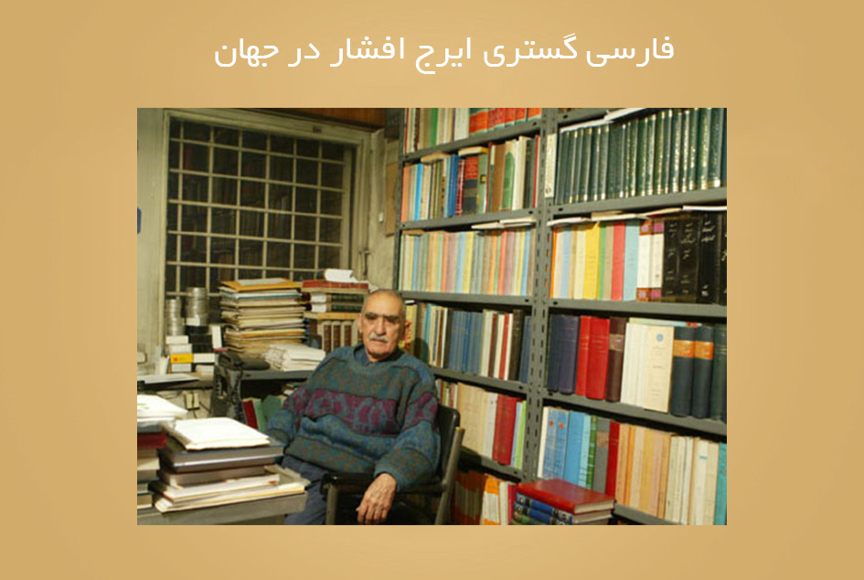 فارسی گستری ایرج افشار در جهان