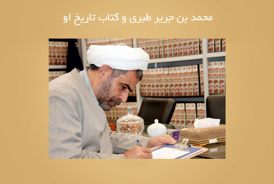 محمد بن جریر طبری و کتاب تاریخ او