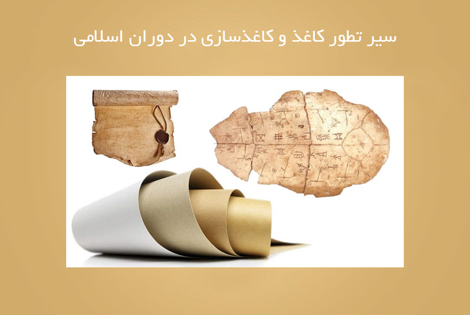 سیر تطور کاغذ و کاغذسازی در دوران اسلامی
