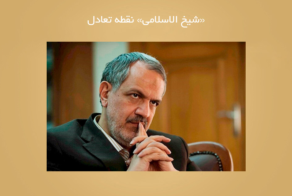 «شیخ الاسلامی» نقطه تعادل