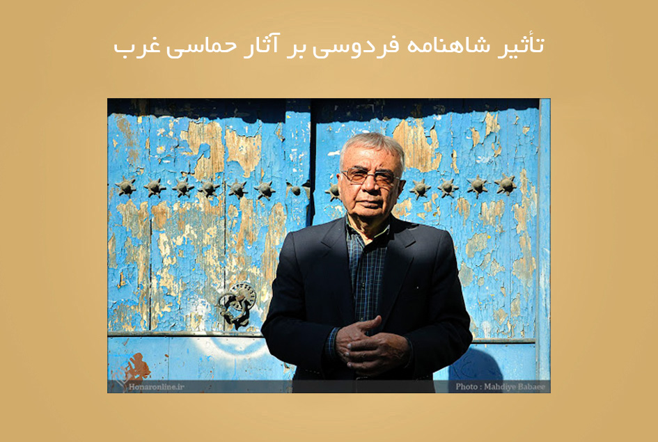 تأثير شاهنامه فردوسی بر آثار حماسی غرب