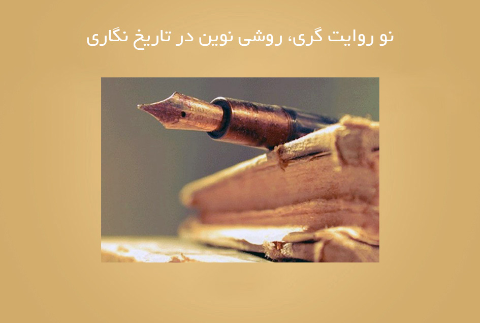 نو روایت گری، روشی نوین در تاریخ نگاری
