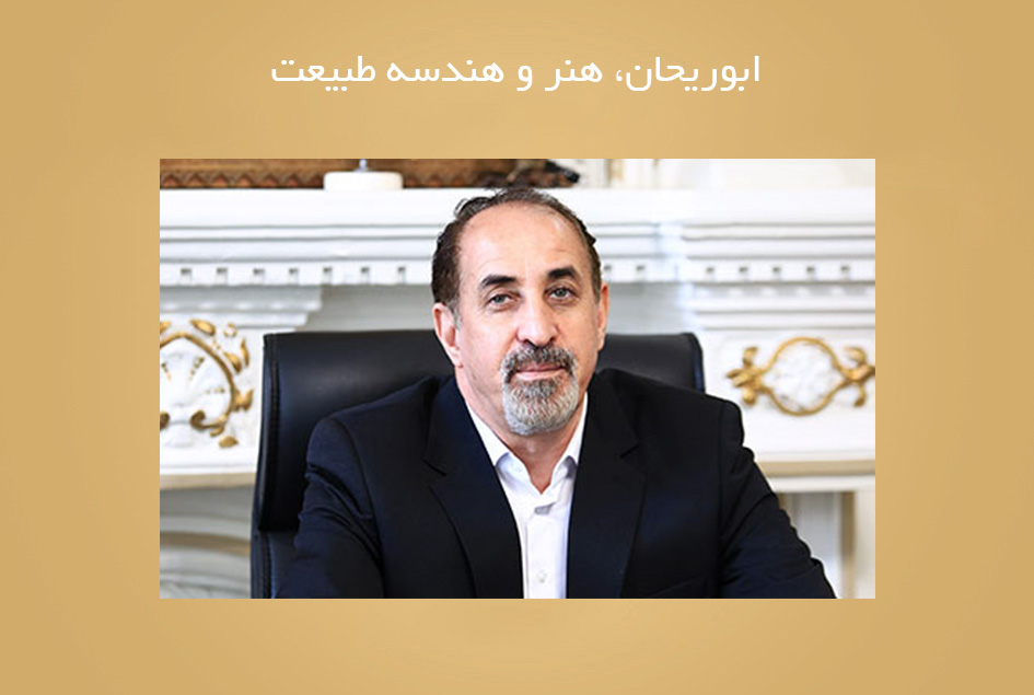 ابوریحان، هنر و هندسه طبیعت