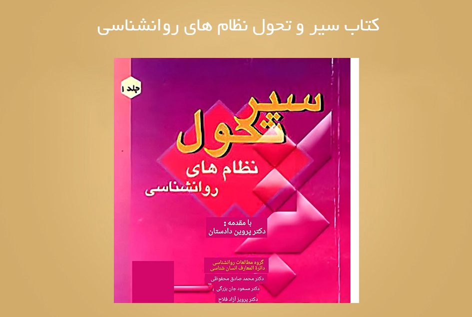 کتاب سیر و تحول نظام های روانشناسی