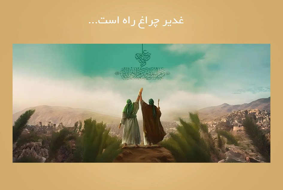 غدیر چراغ راه است…