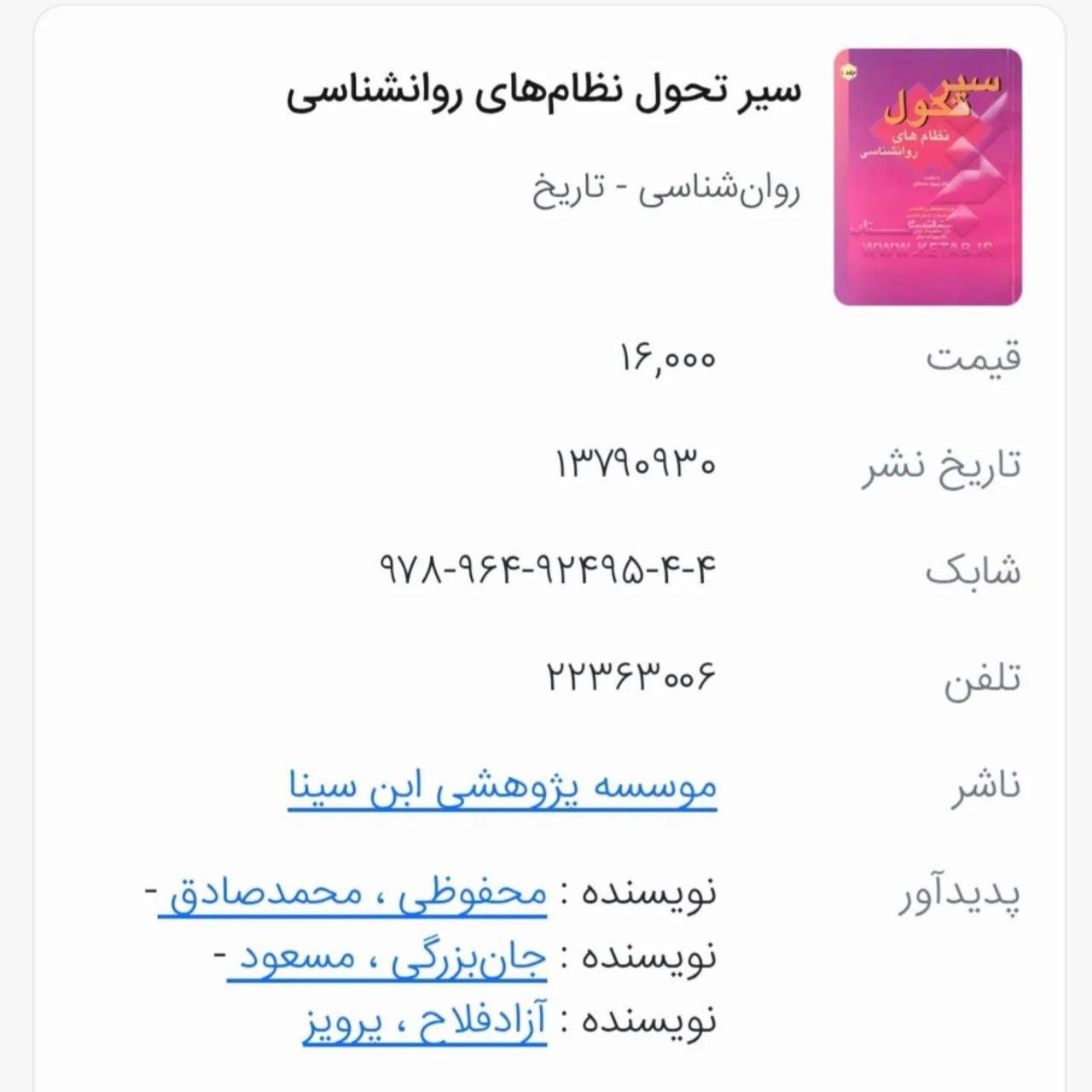 کتاب سیر و تحول نظام های روانشناسی