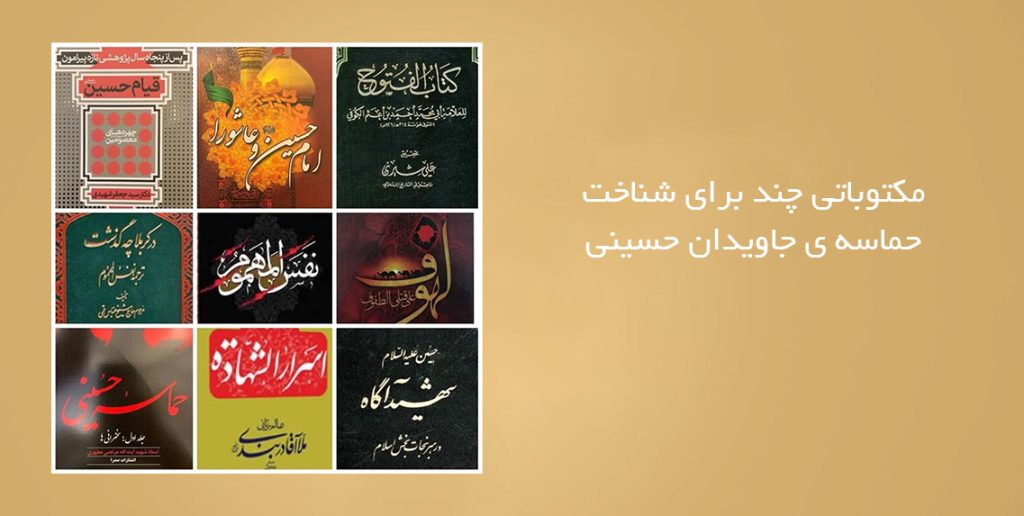 مکتوباتی چند برای شناخت حماسه جاویدان حسینی