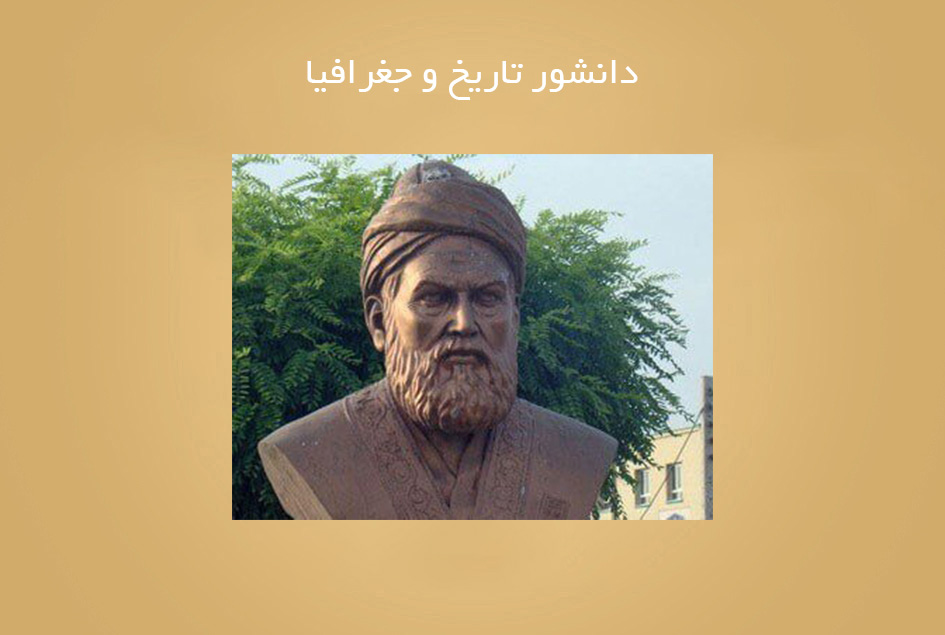 دانشور تاریخ و جغرافیا
