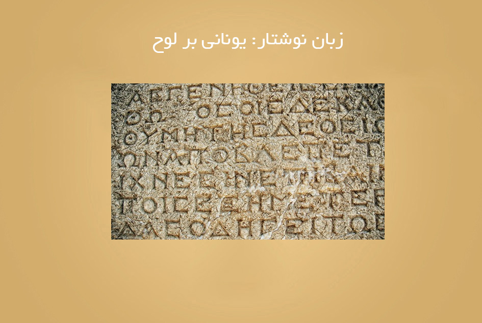 زبان نوشتار: یونانی بر لوح