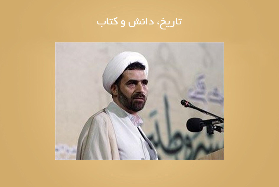 تاریخ، دانش و کتاب