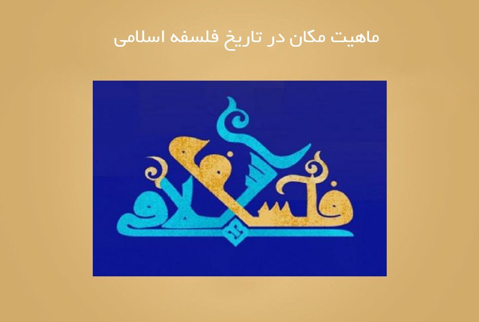 ماهیت مکان در تاریخ فلسفه اسلامی