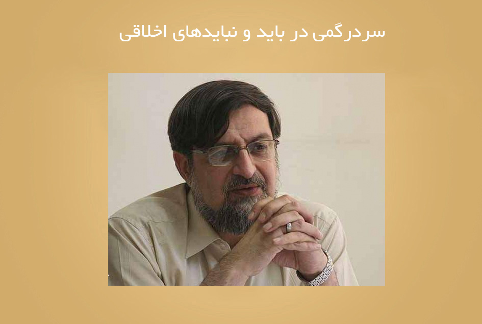 سردرگمی در باید و نبایدهای اخلاقی