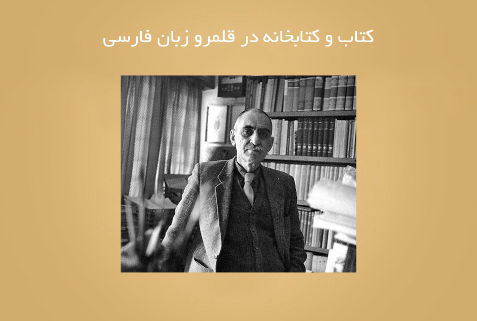 کتاب و کتابخانه در قلمرو زبان فارسی