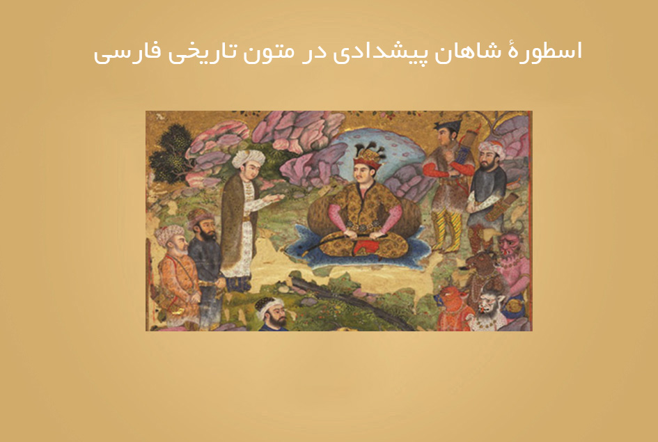 اسطورۀ شاهان پیشدادی در متون تاریخی فارسی