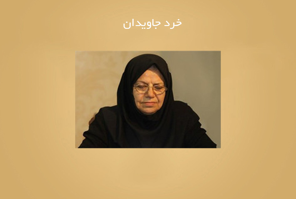 خرد جاویدان