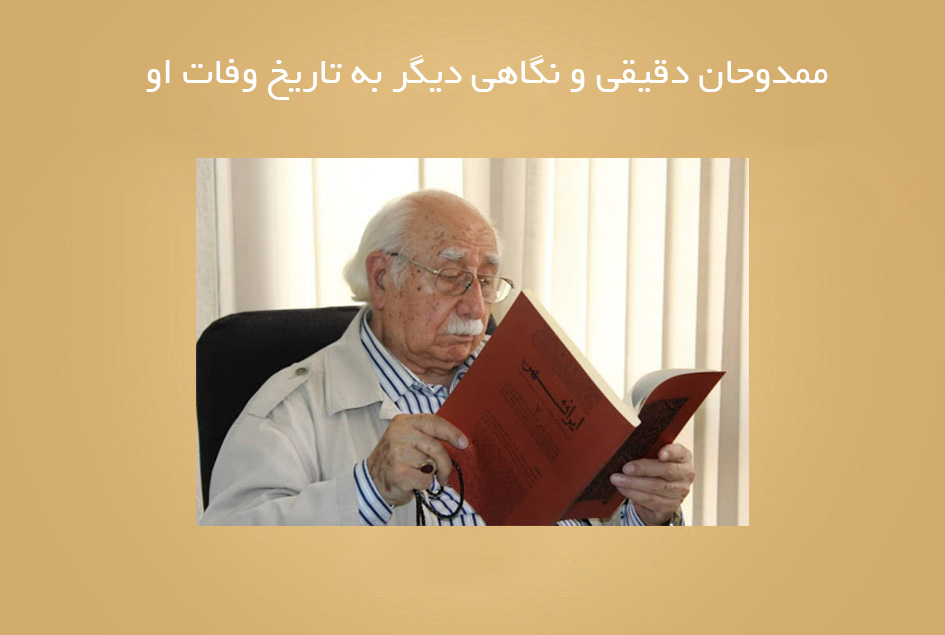 ممدوحان دقیقی و نگاهی دیگر به تاریخ وفات او