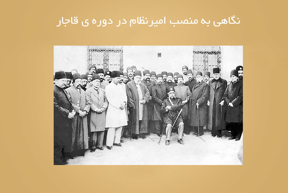 نگاهی به منصب امیرنظام در دوره ی قاجار