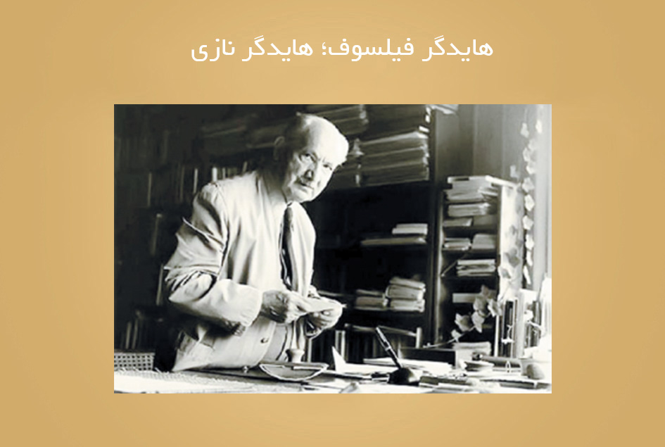 هایدگر فیلسوف؛ هایدگر نازی